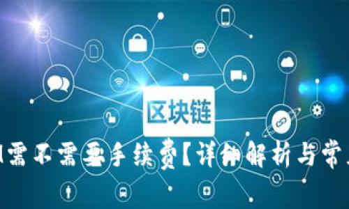 TP转账KSM需不需要手续费？详细解析与常见问题解答