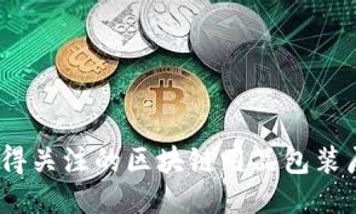 2023年值得关注的区块链用品包装厂及其影响