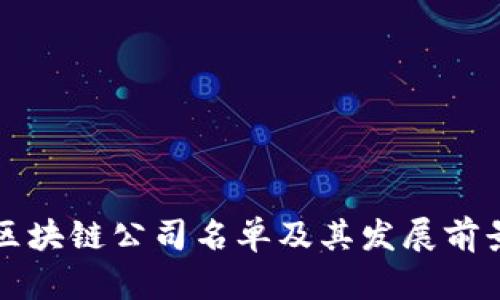 河南区块链公司名单及其发展前景分析