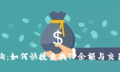 TP查询：如何快捷查找TP余额与交易记录