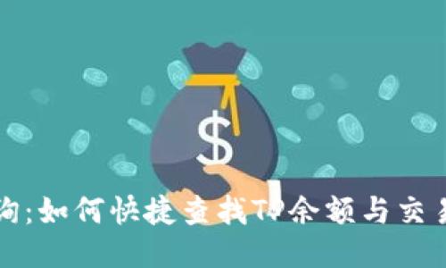 TP查询：如何快捷查找TP余额与交易记录