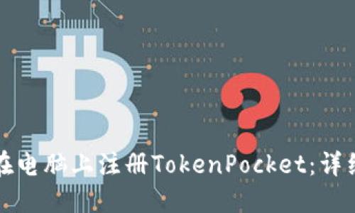 如何在电脑上注册TokenPocket：详细指南