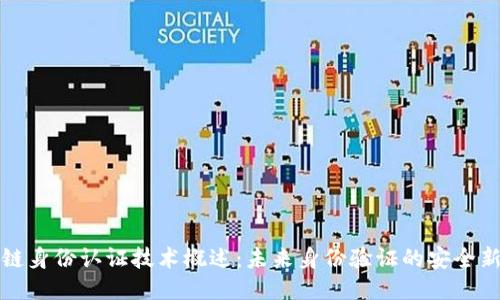 区块链身份认证技术概述：未来身份验证的安全新趋势