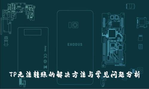 TP无法转账的解决方法与常见问题分析