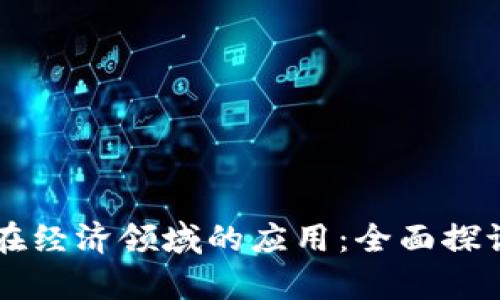 区块链在经济领域的应用：全面探讨与分析