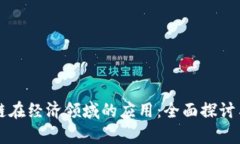 区块链在经济领域的应用：全面探讨与分析