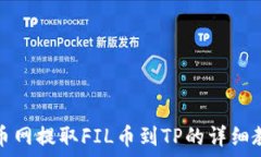   火币网提取FIL币到TP的详细教程