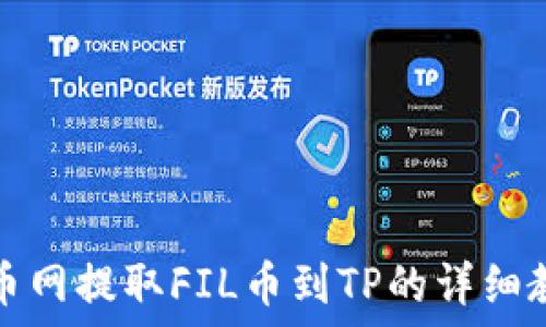   
火币网提取FIL币到TP的详细教程