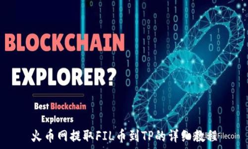  
火币网提取FIL币到TP的详细教程