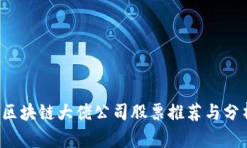  区块链大佬公司股票推荐与分析