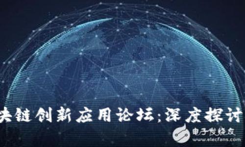 2023年度区块链创新应用论坛：深度探讨行业前沿动态