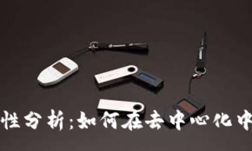 :
区块链的可控性分析：如何在去中心化中实现有效监管