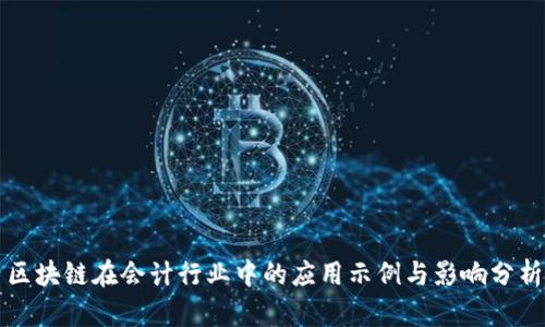 区块链在会计行业中的应用示例与影响分析