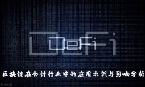 区块链在会计行业中的应用示例与影响分析