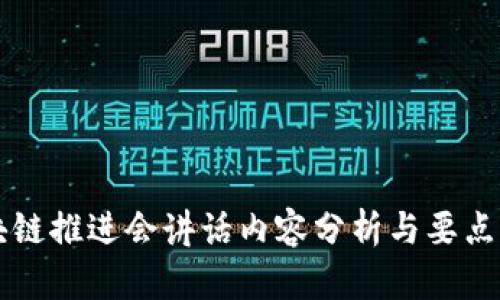 区块链推进会讲话内容分析与要点总结