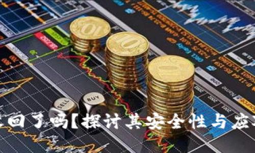 TP被收回了吗？探讨其安全性与应对措施