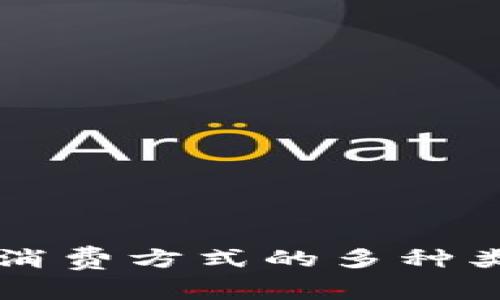 区块链消费方式的多种类型解析