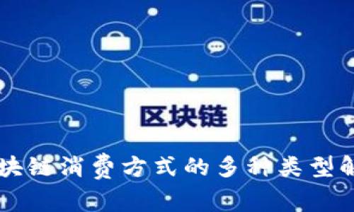 区块链消费方式的多种类型解析