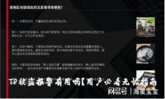 TP被盗报警有用吗？用户必看无忧指南