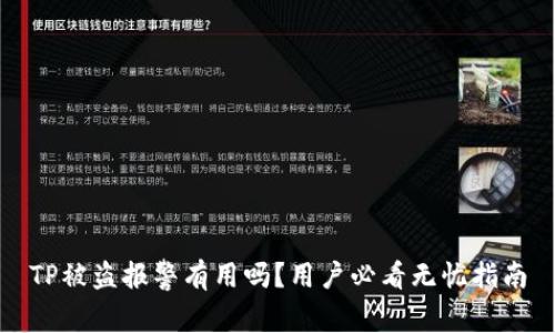 TP被盗报警有用吗？用户必看无忧指南