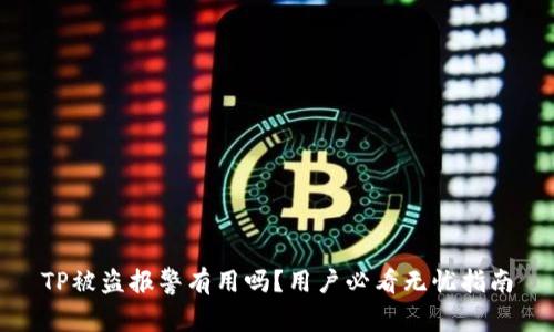 TP被盗报警有用吗？用户必看无忧指南
