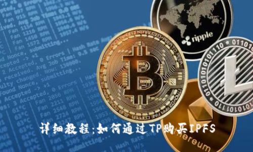 详细教程：如何通过TP购买IPFS