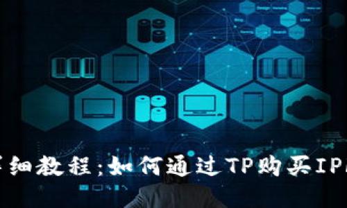 详细教程：如何通过TP购买IPFS