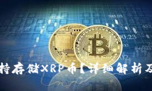 TP是否支持存储XRP币？详细解析及使用指南