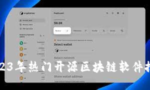 2023年热门开源区块链软件推荐