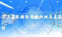 这篇内容将为您详细介绍马化腾及其在区块链领