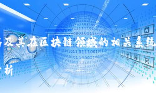 这篇内容将为您详细介绍马化腾及其在区块链领域的相关系统，以及与之相关的几个常见问题。

马化腾区块链系统概述及应用分析