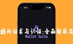 区块链领域的证书与认证：全面解析及发展趋势