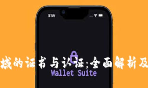 区块链领域的证书与认证：全面解析及发展趋势