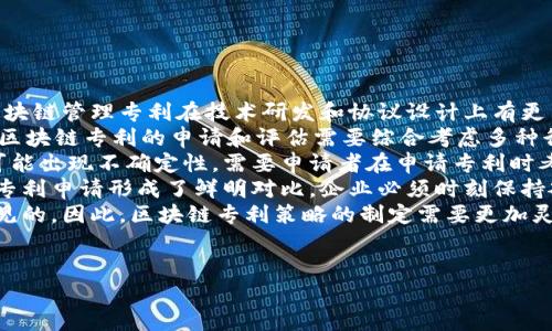 区块链管理专利有哪些类型

关键词：区块链, 专利类型, 管理专利, 技术创新, 法律保护/guanjianci

区块链技术作为近年来最具影响力的创新之一，为各个行业的管理模式带来了变革，尤其是在数据透明、可追溯性和去中心化等方面，展现出强大的潜力。与此同时，随着区块链技术的不断成熟，相关的专利申请也日益增多。那么，区块链管理专利具体有哪些类型呢？本文将详细探讨这一主题。

1. 技术实现类专利
技术实现类专利是指针对具体的区块链技术和实现过程所申请的专利。这类专利通常包括了对于技术架构、协议设计、共识机制等方面的创新。例如，一些企业可能会申请针对去中心化存储网络的专利，或者是针对新型共识算法的专利。这些专利的核心价值在于，能够保护公司在技术实现上的独特性，从而在市场竞争中占据优势。

2. 应用场景类专利
应用场景类专利涉及的是区块链技术在某一特定行业或领域内的应用。这类专利可能针对金融、医疗、供应链管理等多个行业的具体解决方案。例如，某家公司可能会针对利用区块链进行供应链管理而申请的专利。它的目的在于保护特定应用方法的合法性，提升该技术在特定行业的推广效果。

3. 系统架构类专利
系统架构类专利则关注于如何将区块链技术集成到现有的系统中。这包括对整体架构、数据流和操作流程的设计等方面的创新。这样的专利通常能够有效提高企业的运营效率，降低成本。随着物联网、人工智能等新兴技术的发展，区块链与这些技术的结合越来越多，因此相关的系统架构类专利也越来越受到重视。

4. 安全性与隐私保护类专利
随着区块链技术的应用逐步扩大，其安全性和隐私保护问题也越来越受到关注。这类专利通常涉及到对数据的加密保护、身份验证机制以及用户隐私保护的方法。例如，对于一个区块链系统中如何确保用户数据在传输过程中的安全性，某公司可能会申请相关的专利来保护他们的创新方案。这类专利的保护能够帮助企业在技术层面上堵住可能的安全隐患。

5. 智能合约类专利
智能合约是区块链技术的一大亮点，通过自执行合约，使得交易过程变得更加高效和可信。智能合约类专利主要涉及对智能合约编写、执行过程中所使用的方法和技术的保护。这些专利不仅可以保护特定的代码实现，还可以保护交易条件、自动执行的逻辑等内容的创新。智能合约在金融、房地产和法律等多个领域的应用潜力巨大，因此相关的专利也越来越受到重视。

相关问题解析

h4问题一：区块链管理专利的申请流程是什么？/h4
申请区块链管理专利的流程与其他类型的专利申请基本相同，主要包括以下几个步骤：
ol
li市场调研：在申请专利之前，首先需要对市场进行调研，以确定你的创新是否具有明显的市场价值，并且确认是否存在现有专利。这一步对于降低申请风险和提升成功率至关重要。/li
li撰写专利申请文件：专利申请需要撰写详细的技术说明，包括背景技术、发明内容、具体实施方式及附图等。区块链技术的复杂性使得这一步骤尤为重要，建议由专业的专利代理人进行撰写。/li
li提交申请：将撰写好的专利申请文件按照规定提交到国家或地区的专利局。这一步骤包括缴纳相应的申请费用。/li
li审查过程：专利局收到申请后，会进行形式审查和实质审查。根据不同国家或地区的规定，这个阶段可能需要几个月甚至数年的时间。/li
li专利授权：如果审查通过，专利局将向申请者颁发专利证书，申请者由此获得法律保护。/li
/ol

整个申请过程要求申请者具备一定的法律和技术知识，建议企业在申请专利时寻求专业人士的帮助，以保证专利申请的成功率和质量。

h4问题二：为什么区块链管理专利对企业至关重要？/h4
区块链管理专利对企业的意义深远，体现在以下几个方面：
ol
li技术保护: 通过专利申请，企业能够在创新的技术上获得法律保护，防止竞争对手抄袭或模仿。这对于维护市场竞争力至关重要，尤其是在竞争激烈的科技行业中。/li
li市场独占权: 拥有专利的企业可以在某一技术领域享有独占权，从而保证一定时间内在市场上的优越地位，创造更大的商业价值。/li
li融资机会: 许多风投公司和投资者在考量投资项目时，往往会考虑到该企业所拥有的专利情况。拥有优质的专利组合能够提升企业的融资能力，吸引更多的投资。/li
li品牌价值提升: 拥有专利可以提升企业在行业中的话语权，增强品牌形象，以及提高公众对企业的信任度。这在面对用户和客户时，都能发挥重要作用。/li
li技术转让与合作: 企业持有专利后，可以与其他企业进行技术转让或合作，通过共享技术实现双方的共赢。/li
/ol

因此，保护和充分利用专利资源，成为现代企业竞争以及发展的重要策略之一。

h4问题三：如何评估区块链管理专利的价值？/h4
评估区块链管理专利的价值是一个复杂的过程，通常可以从以下几个方面进行判断：
ol
li技术创新性: 一项专利是否具备创新性和独特性，是其价值的重要衡量标准。评估该技术是否在技术上有突破或改进，能否解决行业内的痛点问题。/li
li法律有效性: 一项专利如果在法律上无法被有效保护，其价值自然降低。因此，明确专利的法律状态，比如是否已获批、是否存在潜在的侵权风险等，会影响其评价。/li
li市场需求: 分析该技术在市场上的需求程度，相关的应用场景是否具备广阔的市场潜力，以及竞争对手的情况。市场越大，专利的潜在价值越高。/li
li专利组合的多样性: 拥有多项相关专利的企业，其技术壁垒和市场优势相对更强，因此专利组合的多样性和完整性，也是评估专利价值的重要因素。/li
li合作与使用情况: 如果企业能够成功将专利技术转化为商业模式，比如通过实际应用、技术转让或合资合作等方式，便能有效提升专利的商业价值。/li
/ol

综合考虑这些因素，企业和投资者方能更准确地评估区块链管理专利的真实价值，从而做出合理的决策。

h4问题四：区块链管理专利与其他技术专利的差异/h4
区块链管理专利与其他技术专利在某些方面存在显著差异，这些差异主要表现在以下几个方面：
ol
li技术复杂性: 区块链技术本质上是一种去中心化的分布式账本技术，其技术结构和实现过程较为复杂，需要解决共识机制、矿工激励等多方面的问题。这使得区块链管理专利在技术研发和协议设计上有更高的门槛。/li
li应用场景多样性: 区块链的应用场景几乎无所不包，涉及金融、供应链、医疗等多个行业。这与一般技术专利通常聚焦于单个领域的特点形成了鲜明对比，因此，区块链专利的申请和评估需要综合考虑多种行业的需求。/li
li法律和监管环境: 区块链技术在不同地区的法律地位并不相同，许多国家和地区尚未制定明确的监管政策。这使得区块链管理专利在法律保护和适用性方面可能出现不确定性，需要申请者在申请专利时考虑更多的法律和政策因素。/li
li技术更新速度快: 区块链技术的发展速度极快，很多创新在持续迭代中，捕捉技术变化并及时申请专利是企业面临的一大挑战。这与其他领域相对成熟的技术专利申请形成了鲜明对比，企业必须时刻保持敏感，跟进最新的技术动态。/li
li商业模型创新: 除了技术本身的创新，区块链管理还涉及商业模式的创新，一些企业可能会申请围绕区块链应用的商业模型专利，这在传统技术专利中是不常见的。因此，区块链专利策略的制定需要更加灵活。/li
/ol

以上就是区块链管理专利的类型及相关问题的详细阐述。希望这些信息能帮到有意了解该领域的您，也为创造性的区块链技术的发展提供一些启示。