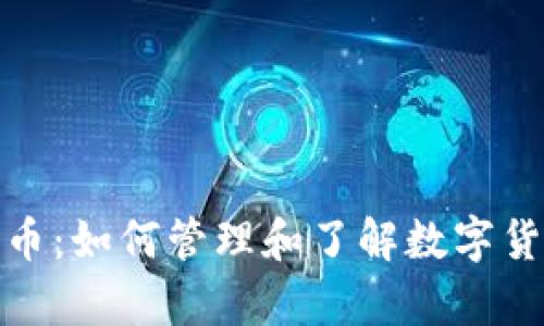 tp显示价钱的币：如何管理和了解数字货币的最新动态