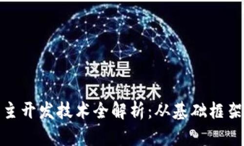 : 区块链自主开发技术全解析：从基础框架到应用实践