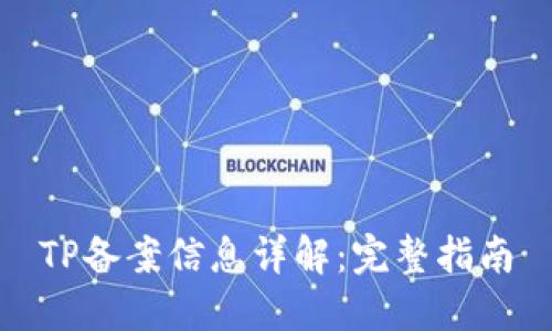 TP备案信息详解：完整指南