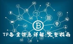 TP备案信息详解：完整指南