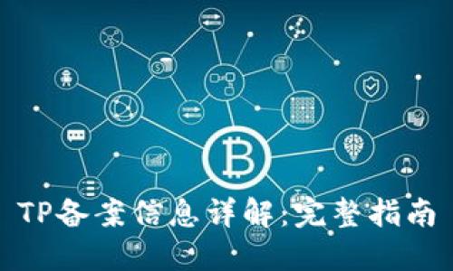 TP备案信息详解：完整指南