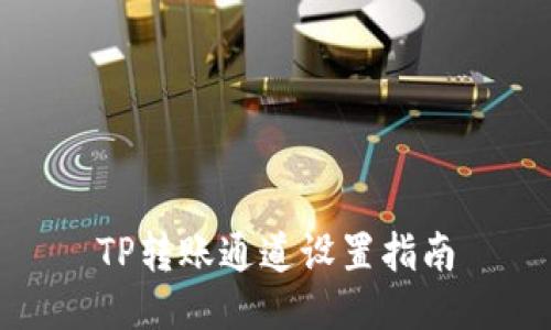 TP转账通道设置指南