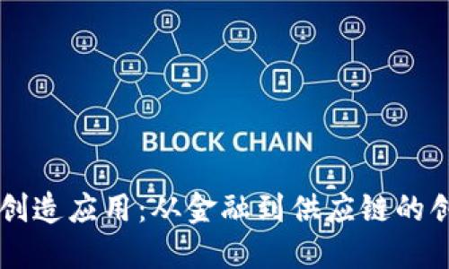 区块链创造应用：从金融到供应链的创新探索
