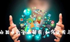 TP与白猫币的全面解析：如何使用与投资