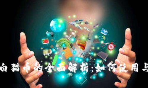 TP与白猫币的全面解析：如何使用与投资
