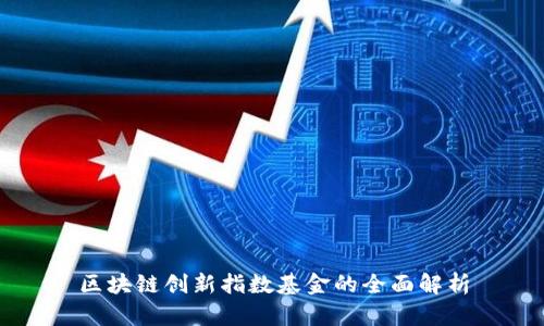 区块链创新指数基金的全面解析