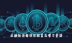 区块链讲解课程推荐及学习资源