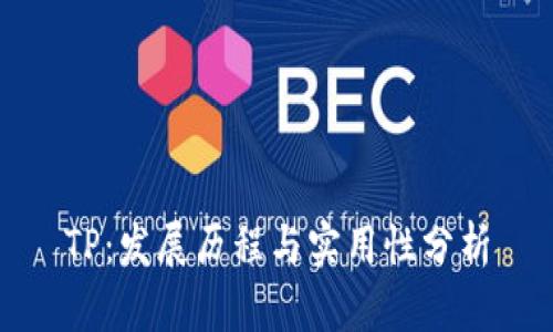 TP：发展历程与实用性分析