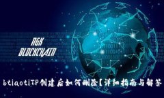 btiaotiTP创建后如何删除？详细指南与解答