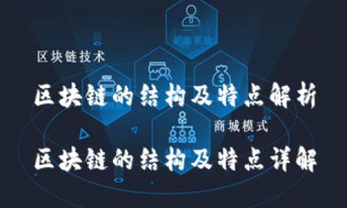 区块链的结构及特点解析

区块链的结构及特点详解