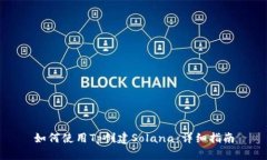 如何使用Tp创建Solana：详细指南