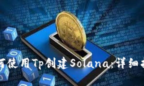 如何使用Tp创建Solana：详细指南